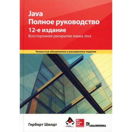 Java. Complete leadership. 12th edition. Shild.