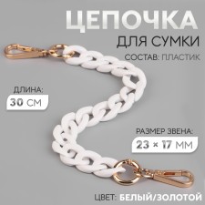 A chain for a bag, plastic, with carbines, 23 × 17 mm, 30 cm, white/gold color
