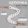 A chain for a bag, plastic, with carbines, 23 × 17 mm, 30 cm, white/gold color