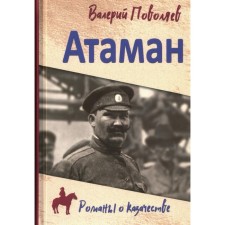 Ataman. Polovayev V.D.