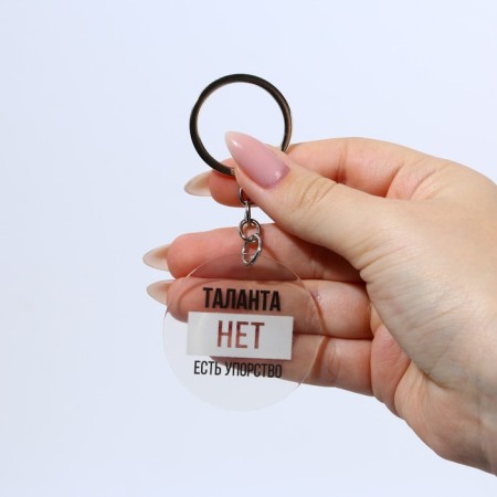 Acrylic keychain with a joke "There is no talent, there is perseverance", diam. 4.5 cm-4
