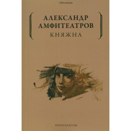 Princess. Amphitheatrov A.V.