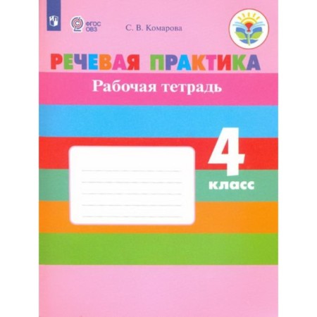 4th grade. Speech practice Workbook (for students with intellectual disorders). 5th edition