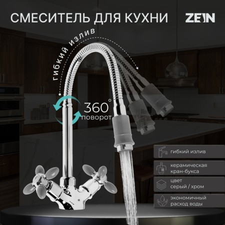 Kitchen mixer Zein ZC2031, flexible surge, crane boux brass 1/2 ", gray/chrome