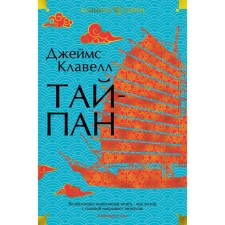 Тайпан. Клавелл Джеймс