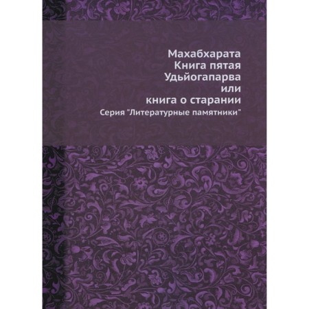 Mahabharata. Book 5. Udyogaparva or a book about diligence
