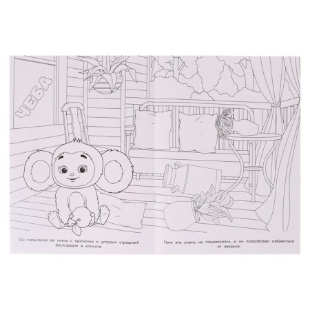 Coloring "Cheburashka. Orange adventures "-3