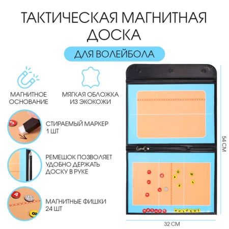 Tactical magnetic board for volleyball, 54 x 32 cm