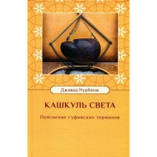 Кашкуль света. Пояснение суфийских терминов. Нурбахш Дж.