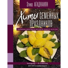 Hits of family holidays. Favorite pastries and desserts of our childhood. Agadzhanyan E. R.