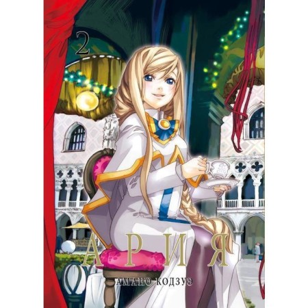 Aria. Volume 2. Amano K.