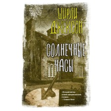 Солнечные часы. Джексон Ш.