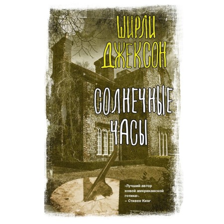Солнечные часы. Джексон Ш.