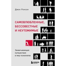 Exercise, unscrupulous and tireless. Exciting journey to the world of psychopaths. Roneson D.