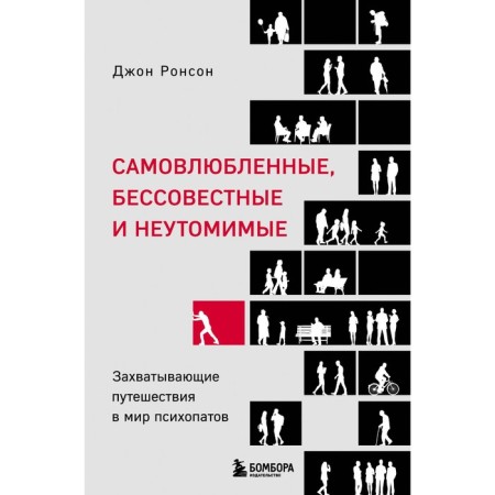Exercise, unscrupulous and tireless. Exciting journey to the world of psychopaths. Roneson D.