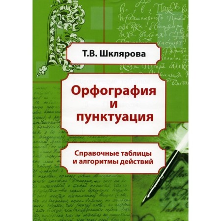 Spelling and punctuation: reference tables and algorithms of action. 5-11 grades. 8th edition. Shklyarova T.V.