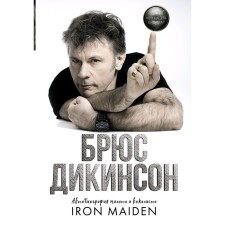 Why do you need this button? Autobiography of the pilot and vocalist Iron Maiden. Dikinson b