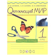 Workbook. GEF. The world around the world, grade 1. Saplina E.V.