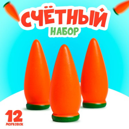 Castle material "Carrots", set of 12 pcs.