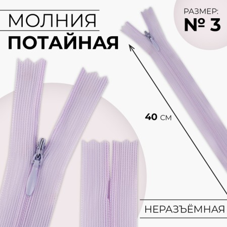 Lightning secret, No. 3, non -proceeding, locking machine, 40 cm, lilac color
