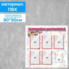 Information for parents, 5 flat pockets A4 and 1 voluminous pocket A5, 90 × 90 cm