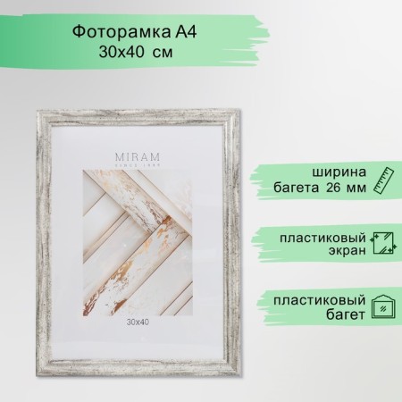 Photo frame Plastic "Mira" 30x40 cm, 642653-15 (plastic screen)