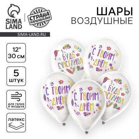 Shar Latex 12 "Be happy", 5 pcs.