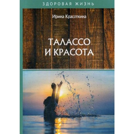 Talasso and beauty. Krasotkina I.
