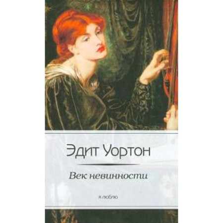 Century of innocence. Warton E.