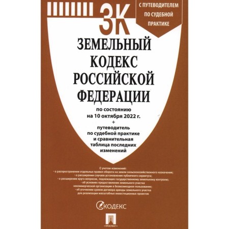 The Land Code of the Russian Federation as of 10.10.22 a guide to judicial practice, with a comparative table of changes