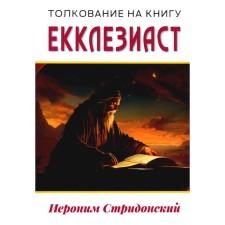 Interpretation on the book of Ecclesiastes. Blessed Jerome Stridonsky