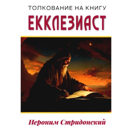 Interpretation on the book of Ecclesiastes. Blessed Jerome Stridonsky