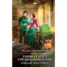 University of special spells. Mercy, maestrina! ZAOVICHINSKAYA M.V.