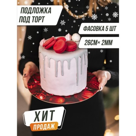 Subway for the cake reinforced "Dream", 26 cm, 2 mm, New Year-6
