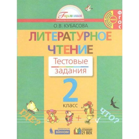 Tests. GEF. Literary reading, new design grade 2, Kubasova O.V.