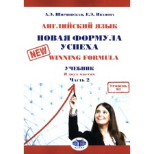 English language. New formula for success. New Winning Formula. Textbook. Level B2. Part 2. 2nd edition, supplemented and processed. Ivanova E.E., Shirvinskaya A.E.