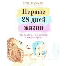 The first 28 days of life. All the secrets of a neonatologist in infographics. Baldanov E.