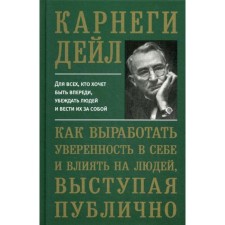 How to develop self -confidence and influence people, speaking publicly. Carnegie D.