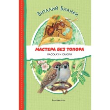 Мастера без топора. Рассказ и сказки. Бианки В.В.