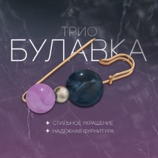 Trio pin, 7 cm, blue-lilac color in gold