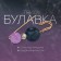 Trio pin, 7 cm, blue-lilac color in gold