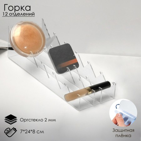 Gorka for shadows 12 departments, 7 × 24 × 8 cm, 2 mm plexiglass, transparent, in a protective film