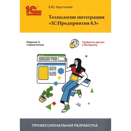 Integration Technologies "1C: Enterprises 8.3". 2nd edition, stereotypical. Khrustaleva E.Yu.