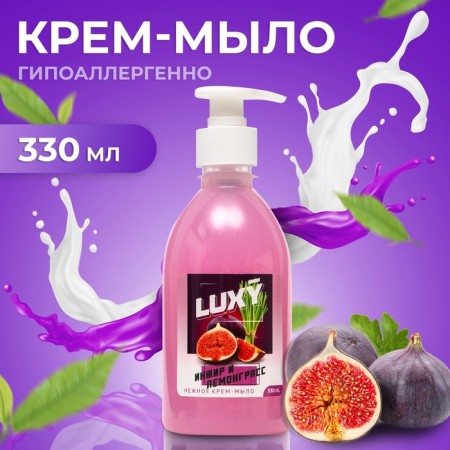 Cream-soap liquid Luxy figs and lemongrass with a dispenser, 330 ml