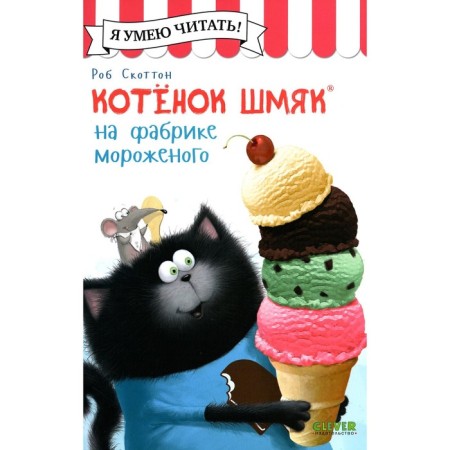 Kitten Shmyak at the ice cream factory. Shu Lin E.