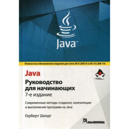 Java: Guide for beginners. 7th edition. Shild.