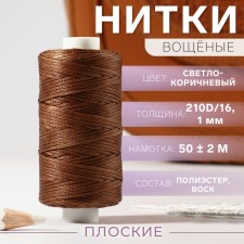 The threads are waxed, flat, 210d/16, 1 mm, 50 ± 2 m, the color is light brown