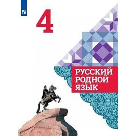 Russian native language. 4th grade. Textbook. Aleksandrova O. M.