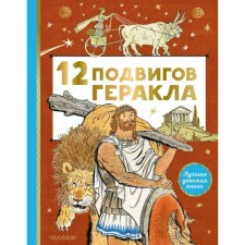 12 feats of Hercules