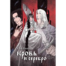 Кровь и серебро. Рыбкина С.